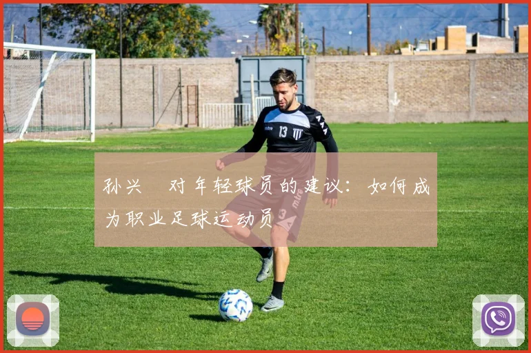 孙兴慜对年轻球员的建议：如何成为职业足球运动员