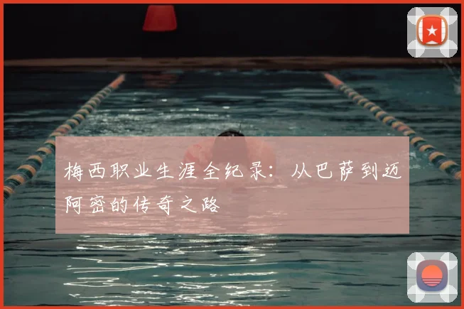 梅西职业生涯全纪录:从巴萨到迈阿密的传奇之路