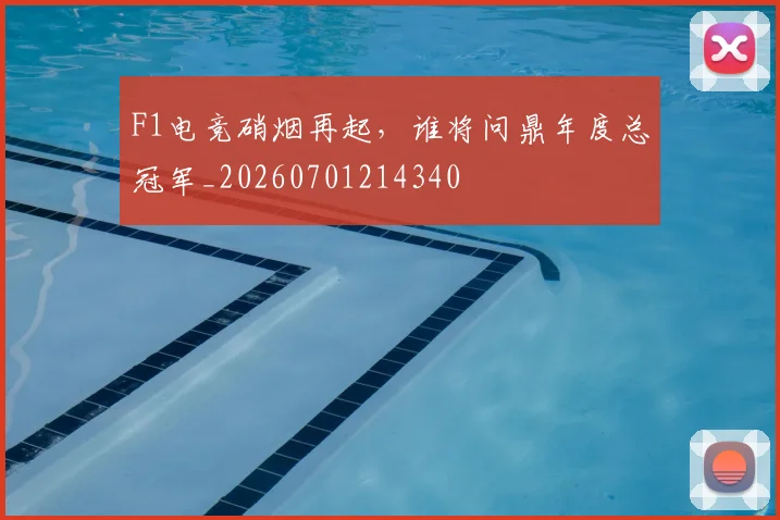 F1电竞硝烟再起,谁将问鼎年度总冠军_20260701214340
