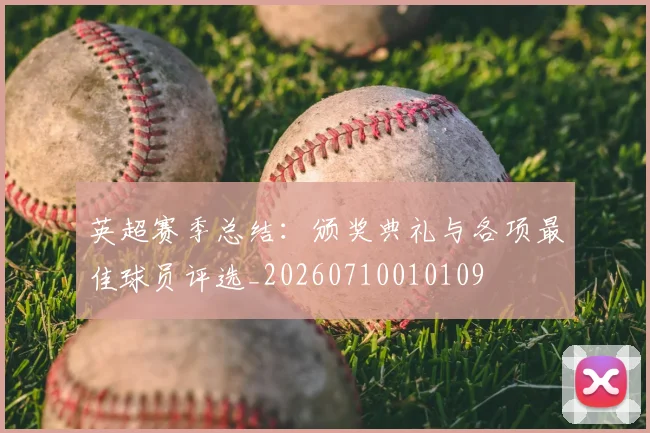 英超赛季总结：颁奖典礼与各项最佳球员评选_20260710010109