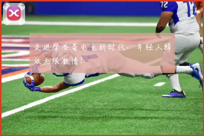 走进摩洛哥电竞新时代,年轻人释放无限激情!
