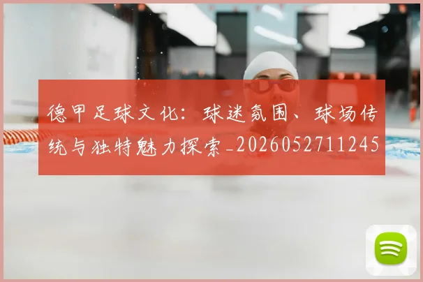 德甲足球文化:球迷氛围、球场传统与独特魅力探索_20260527112456