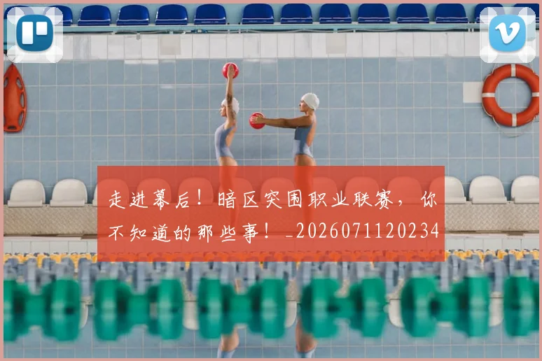 走进幕后！暗区突围职业联赛，你不知道的那些事！_20260711202348