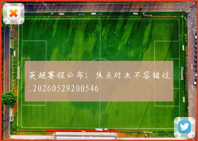 英超赛程公布：焦点对决不容错过_20260529200546