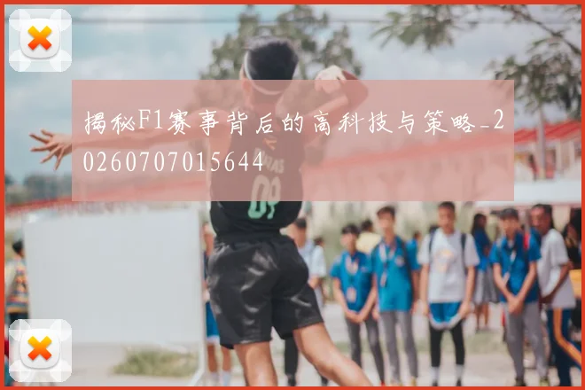 揭秘F1赛事背后的高科技与策略_20260707015644