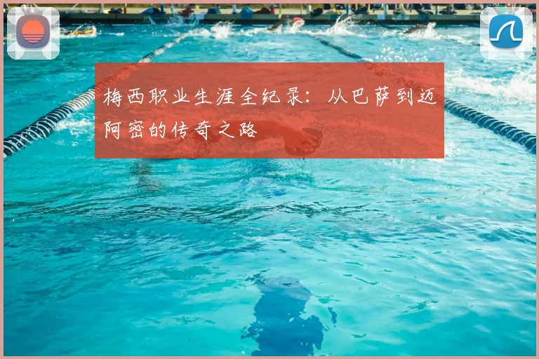 梅西职业生涯全纪录:从巴萨到迈阿密的传奇之路