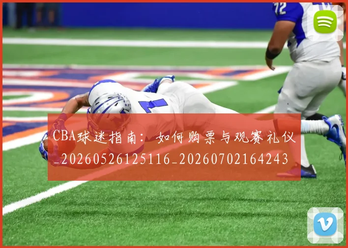 CBA球迷指南:如何购票与观赛礼仪_20260526125116_20260702164243