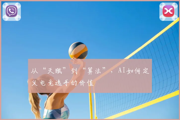 从“天赋”到“算法”,AI如何定义电竞选手的价值