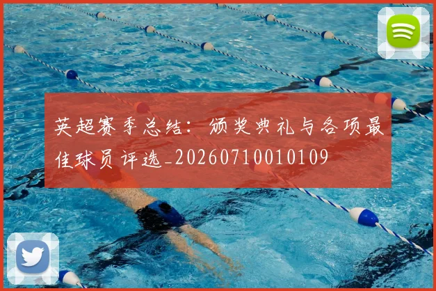 英超赛季总结:颁奖典礼与各项最佳球员评选_20260710010109
